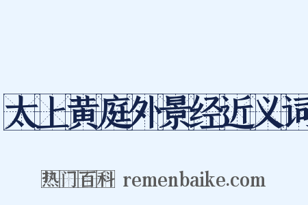 太上黄庭外景经近义词是什么意思的图片